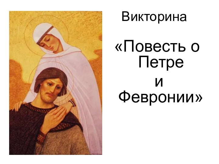 Викторина «Повесть о Петре и Февронии»