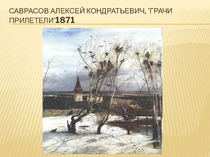 Саврасов Алексей Кондратьевич, 'Грачи прилетели'1871