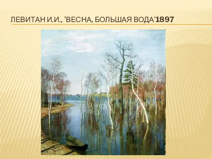 Левитан И.И., 'Весна, Большая вода'1897