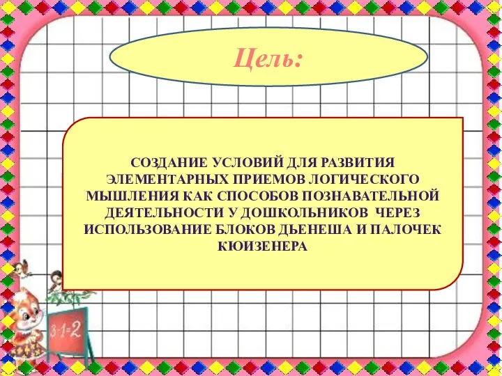 Создание условий для развития элементарных приемов логического мышления как способов