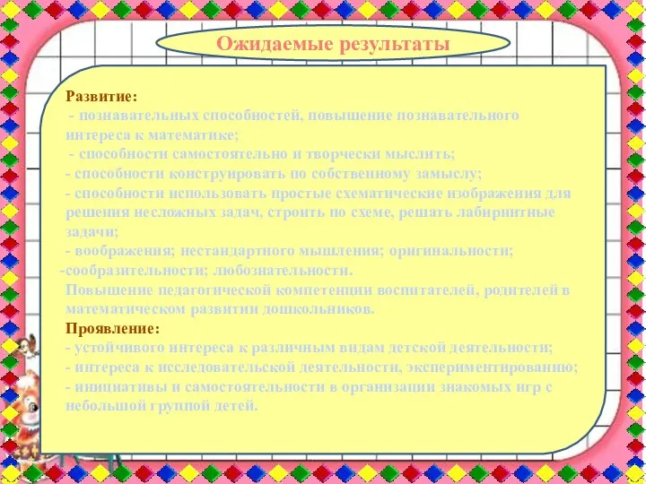 Ожидаемые результаты Развитие: - познавательных способностей, повышение познавательного интереса к