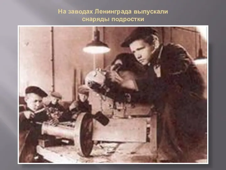 На заводах Ленинграда выпускали снаряды подростки