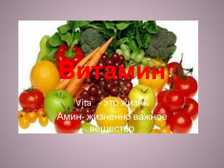 Витамин Vita - это жизнь Амин- жизненно важное вещество
