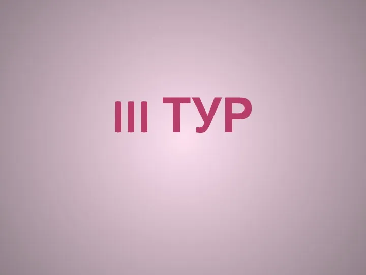 III тур