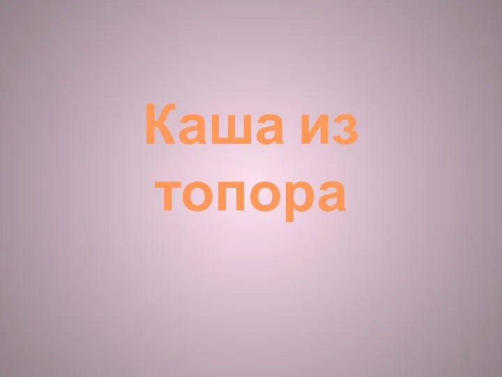 Каша из топора