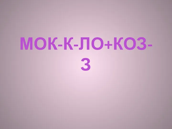 МОК-К-ЛО+КОЗ-З