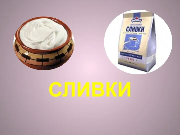 СЛИВКИ