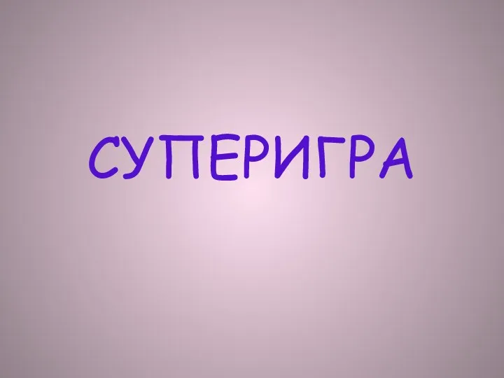 СУПЕРИГРА