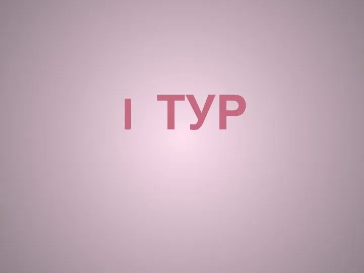 I тур