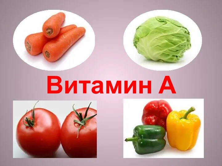 Витамин А