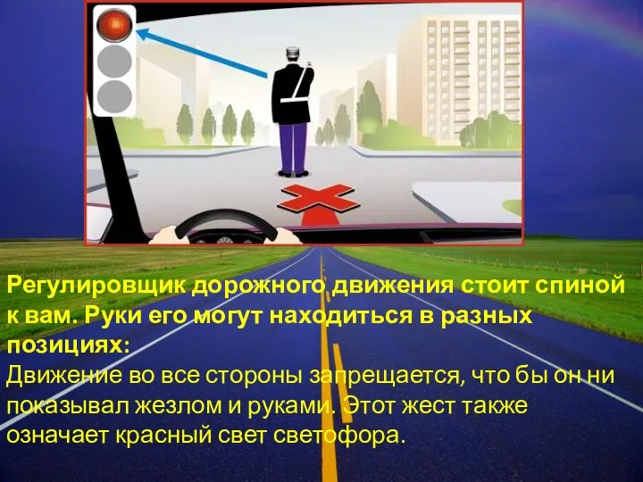 Регулировщик дорожного движения стоит спиной к вам. Руки его могут находиться в разных