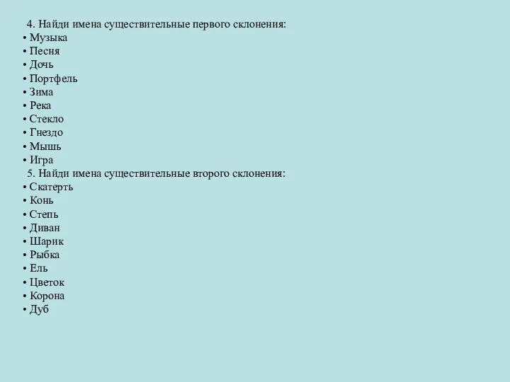 4. Найди имена существительные первого склонения: Музыка Песня Дочь Портфель