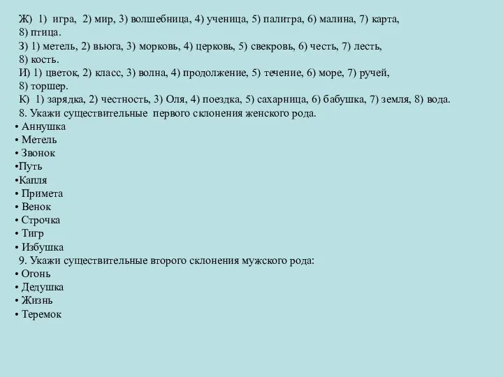 Ж) 1) игра, 2) мир, 3) волшебница, 4) ученица, 5)