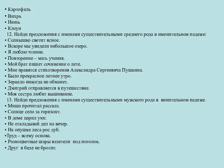 Картофель Вихрь Июнь Клоун 12. Найди предложения с именами существительными