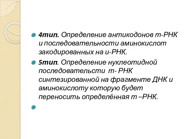 4тип. Определение антикодонов т-РНК и последовательности аминокислот закодированных на и-РНК.