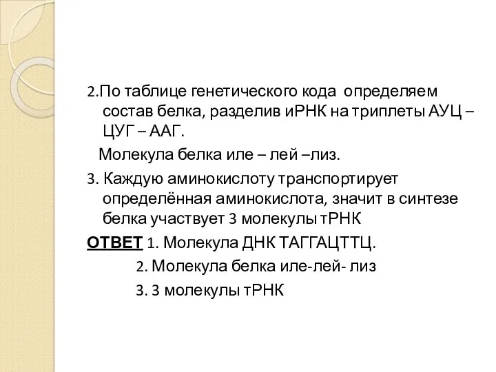 2.По таблице генетического кода определяем состав белка, разделив иРНК на