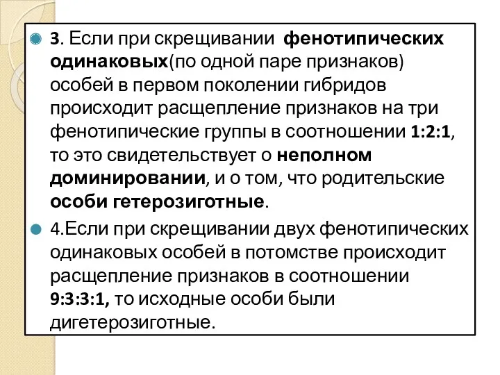 3. Если при скрещивании фенотипических одинаковых(по одной паре признаков) особей