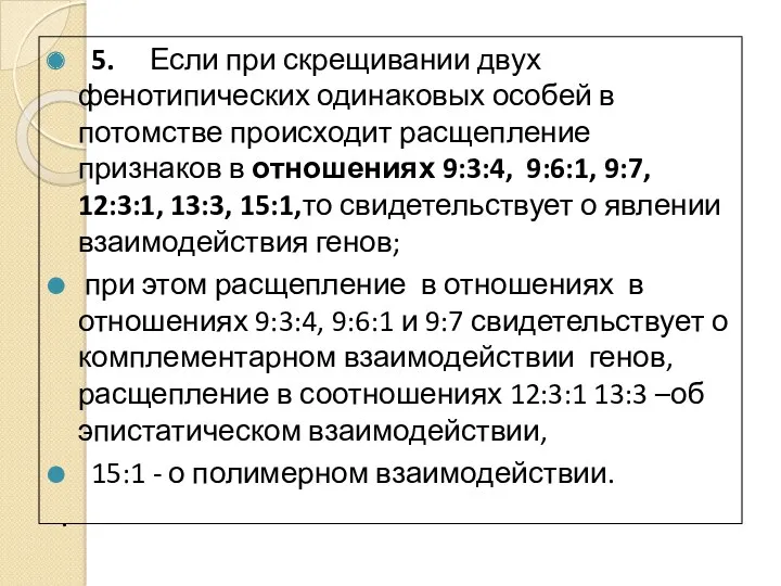 5. Если при скрещивании двух фенотипических одинаковых особей в потомстве