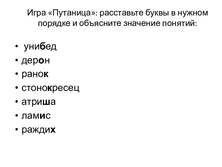 Игра «Путаница»: расставьте буквы в нужном порядке и объясните значение