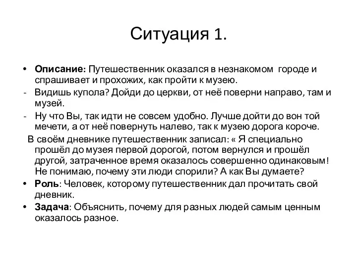 Ситуация 1. Описание: Путешественник оказался в незнакомом городе и спрашивает