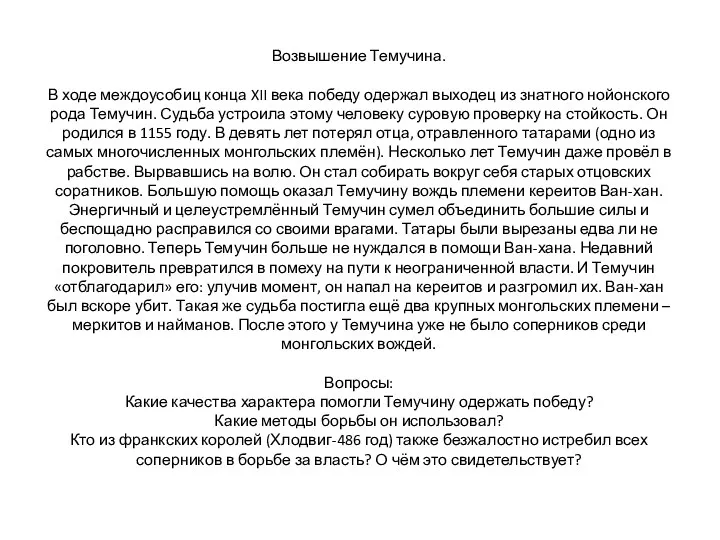 Возвышение Темучина. В ходе междоусобиц конца XII века победу одержал