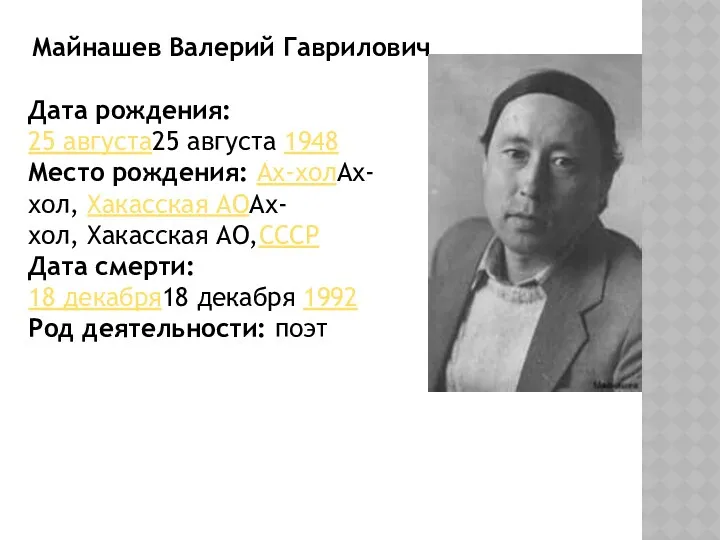 Майнашев Валерий Гаврилович Дата рождения: 25 августа25 августа 1948 Место