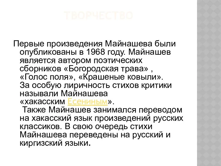 ТВОРЧЕСТВО Первые произведения Майнашева были опубликованы в 1968 году. Майнашев