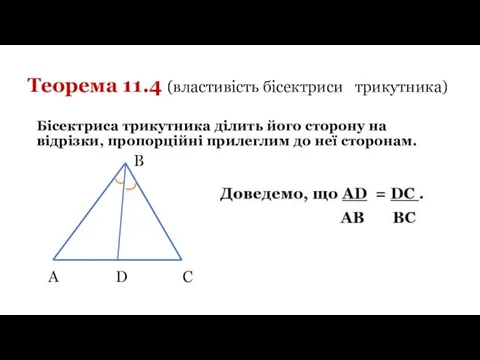 Теорема 11.4 (властивість бісектриси трикутника) Бісектриса трикутника ділить його сторону