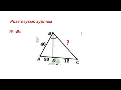 Розв’язуємо гуртом № 385 ?