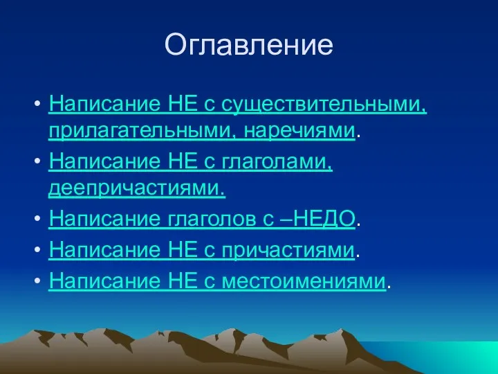 Оглавление Написание НЕ с существительными, прилагательными, наречиями. Написание НЕ с