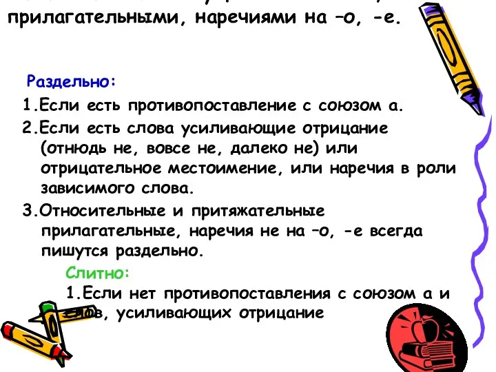 Написание НЕ с существительными, прилагательными, наречиями на –о, -е. Раздельно: