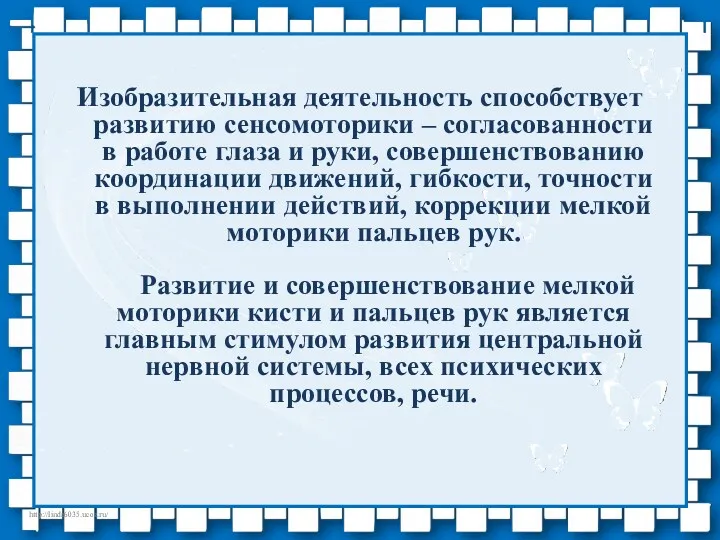 Изобразительная деятельность способствует развитию сенсомоторики – согласованности в работе глаза