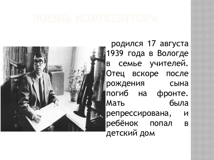 ЖИЗНЬ КОМПОЗИТОРА родился 17 августа 1939 года в Вологде в