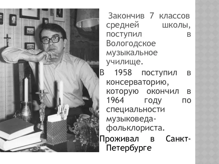 Закончив 7 классов средней школы, поступил в Вологодское музыкальное училище.