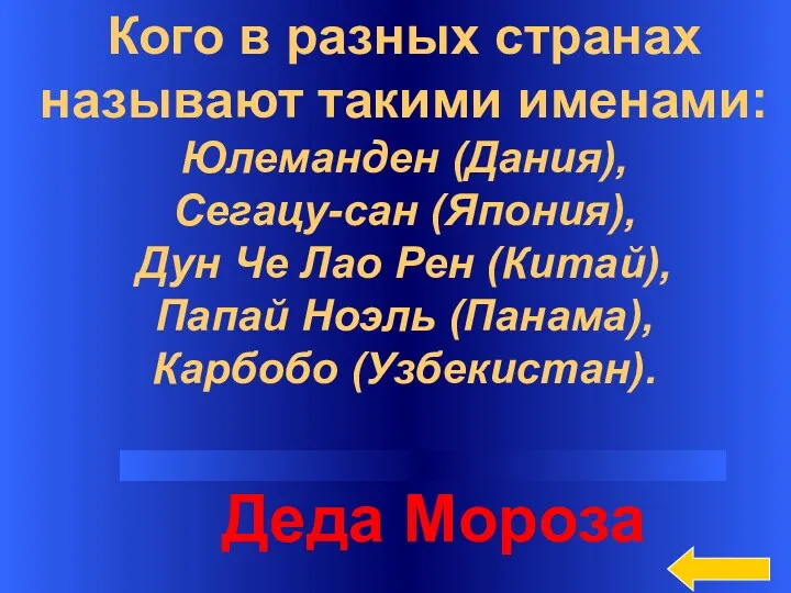 Кого в разных странах называют такими именами: Юлеманден (Дания), Сегацу-сан