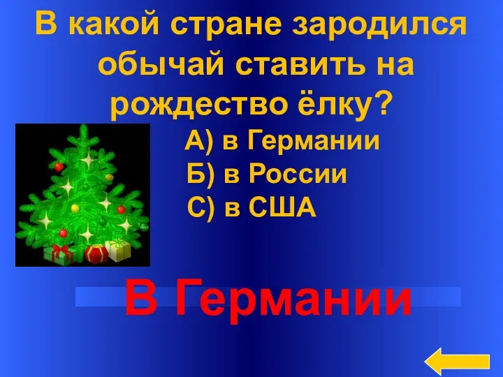 В какой стране зародился обычай ставить на рождество ёлку? А)