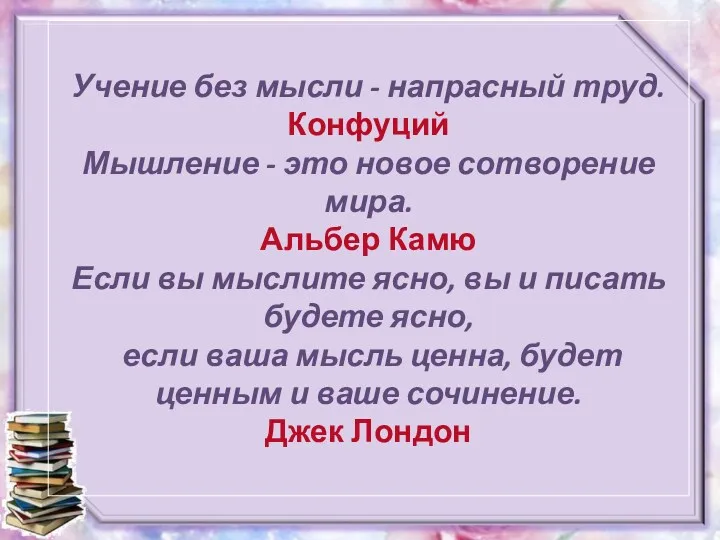 Учение без мысли - напрасный труд. Конфуций Мышление - это новое сотворение мира.