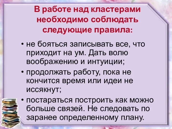 В работе над кластерами необходимо соблюдать следующие правила: не бояться