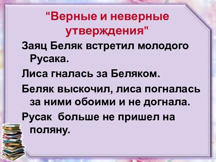 "Верные и неверные утверждения" Заяц Беляк встретил молодого Русака. Лиса