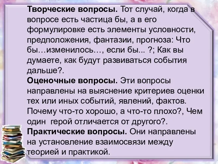 Творческие вопросы. Тот случай, когда в вопросе есть частица бы, а в его