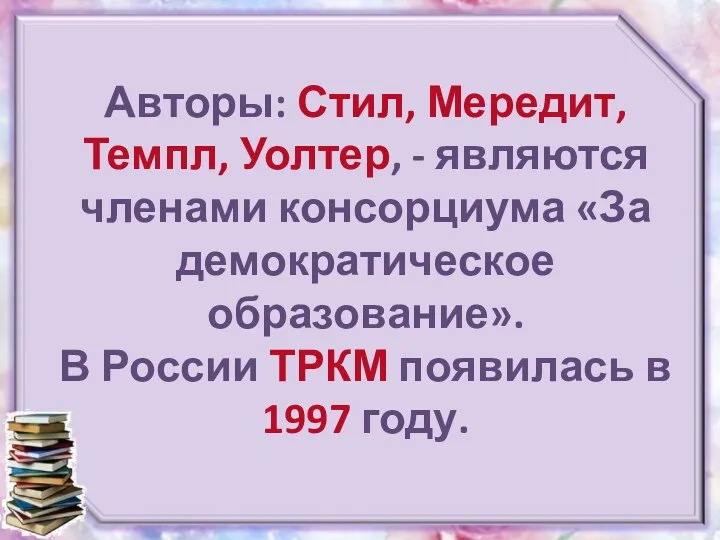 Авторы: Стил, Мередит, Темпл, Уолтер, - являются членами консорциума «За демократическое образование». В