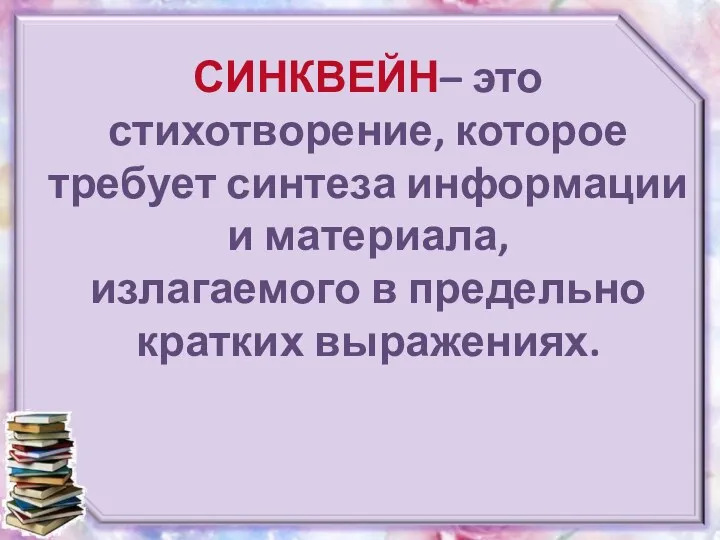 СИНКВЕЙН– это стихотворение, которое требует синтеза информации и материала, излагаемого в предельно кратких выражениях.