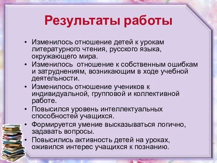 Результаты работы Изменилось отношение детей к урокам литературного чтения, русского