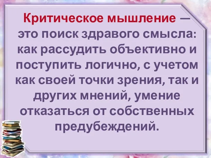 Критическое мышление — это поиск здравого смысла: как рассудить объективно и поступить логично,