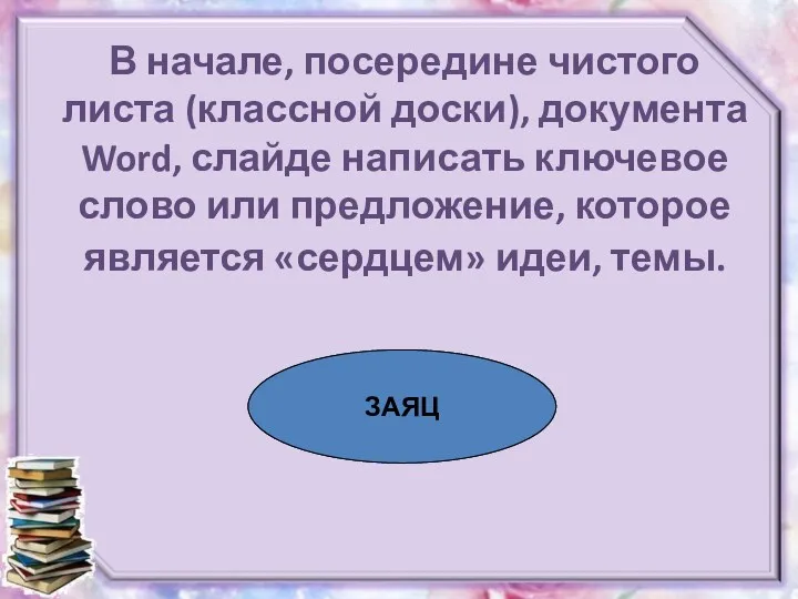 В начале, посередине чистого листа (классной доски), документа Word, слайде написать ключевое слово