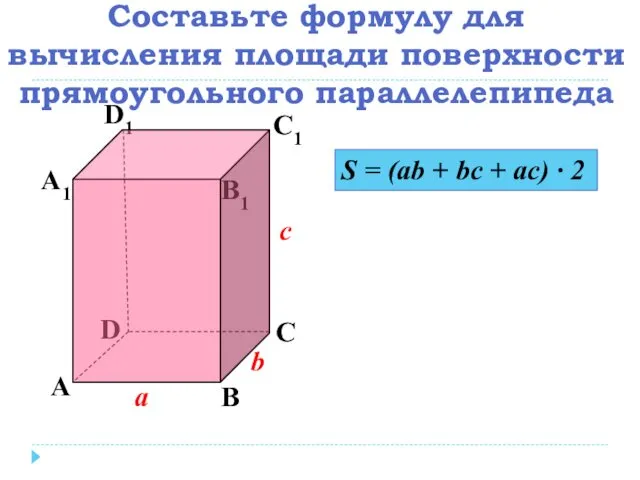 Составьте формулу для вычисления площади поверхности прямоугольного параллелепипеда А В