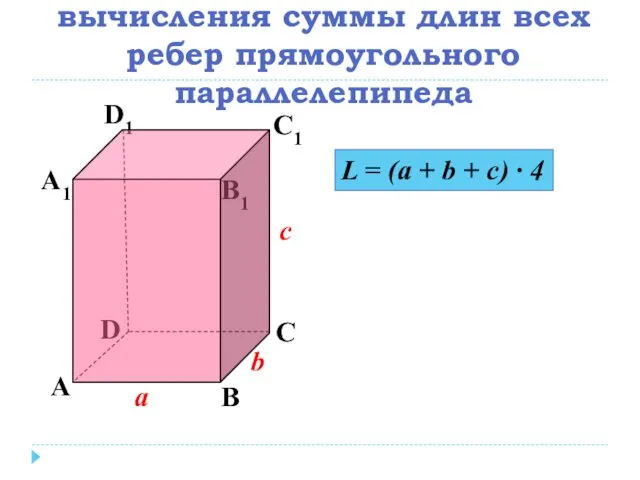 Составьте формулу для вычисления суммы длин всех ребер прямоугольного параллелепипеда