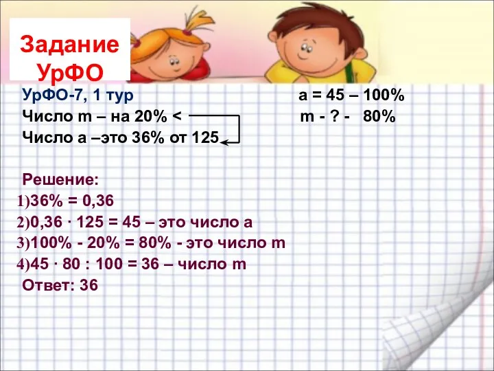 Задание УрФО УрФО-7, 1 тур а = 45 – 100% Число m –