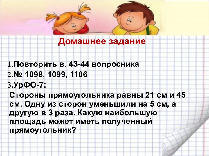 Домашнее задание Повторить в. 43-44 вопросника № 1098, 1099, 1106 УрФО-7: Стороны прямоугольника