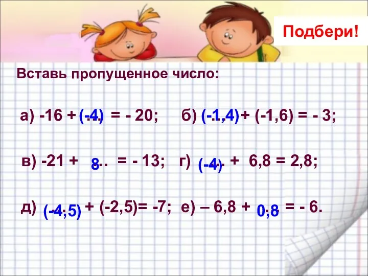 Подбери! Вставь пропущенное число: а) -16 + … = - 20; б) …